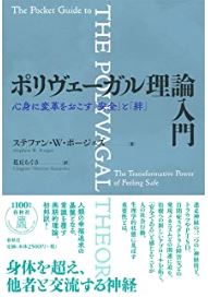 ポリヴェーガル理論